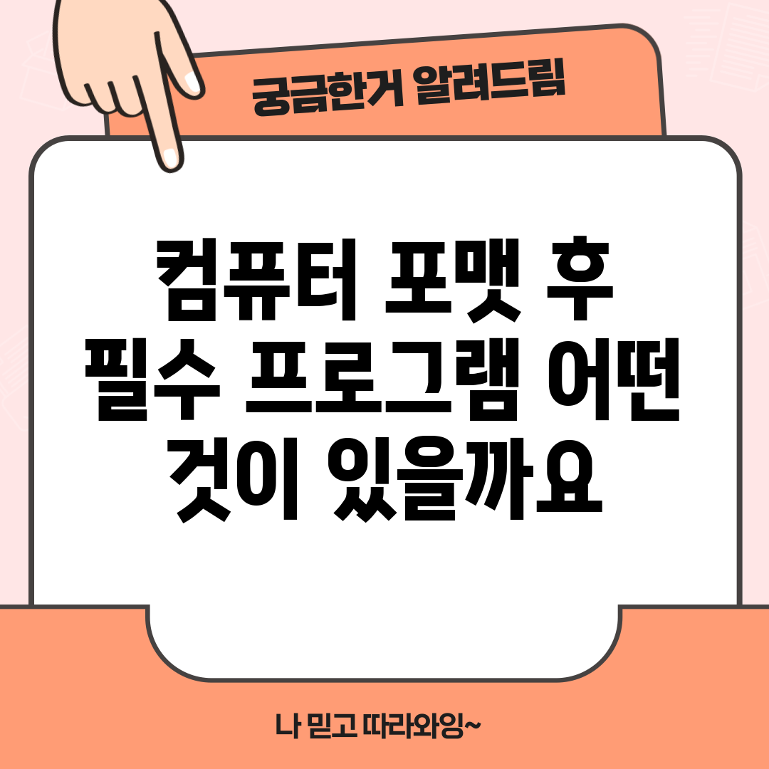 컴퓨터 포맷 후 필수 프로그램, 어떤 것이 있을까요?