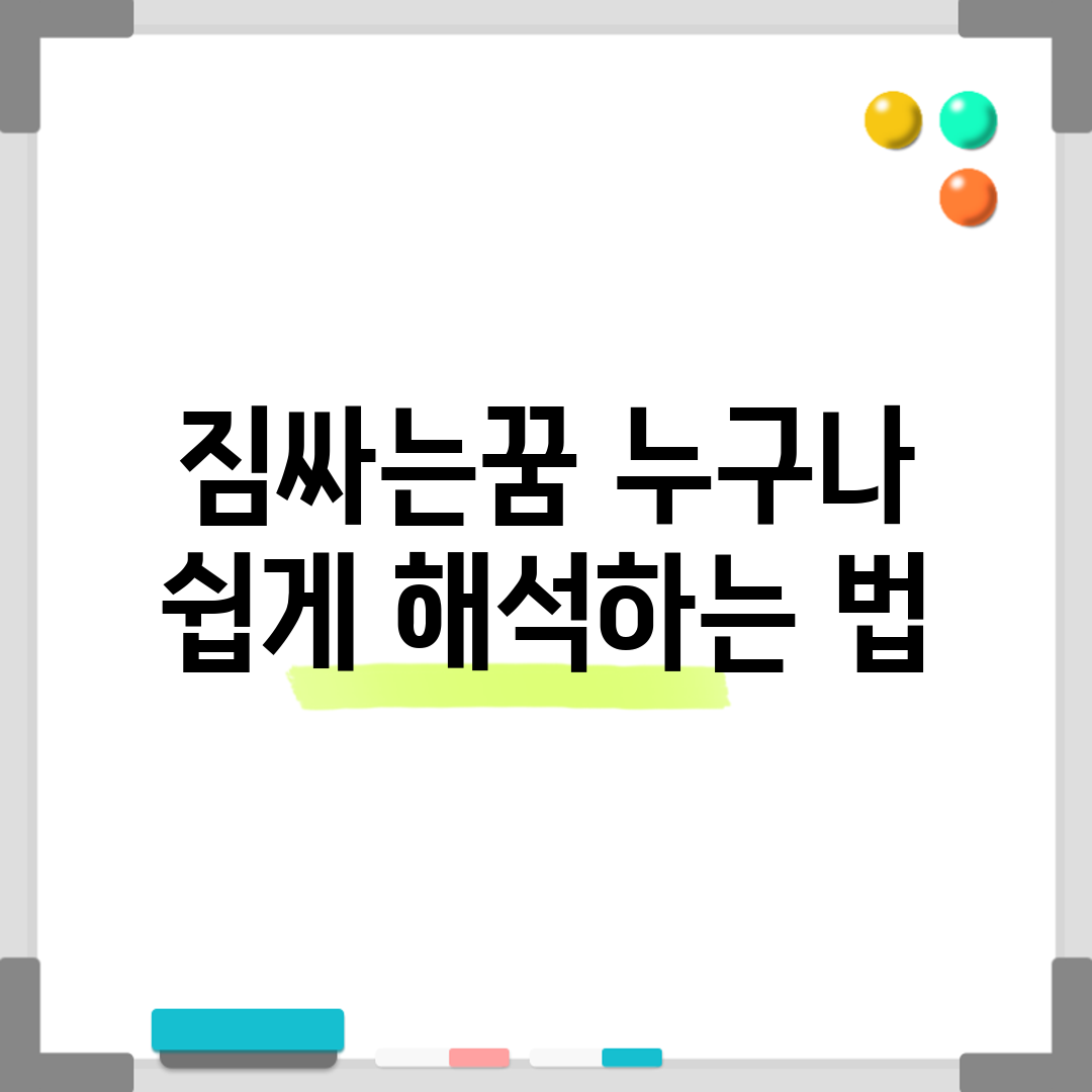 짐싸는꿈, 누구나 쉽게 해석하는 법