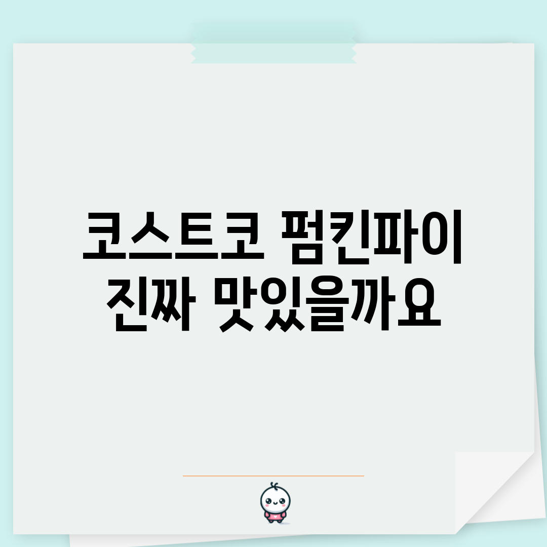 코스트코 펌킨파이, 진짜 맛있을까요?