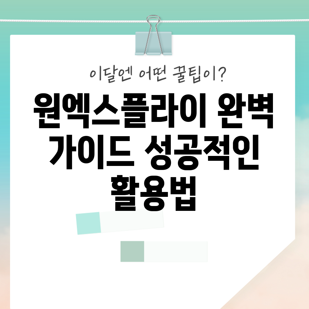 원엑스플라이 완벽 가이드: 성공적인 활용법