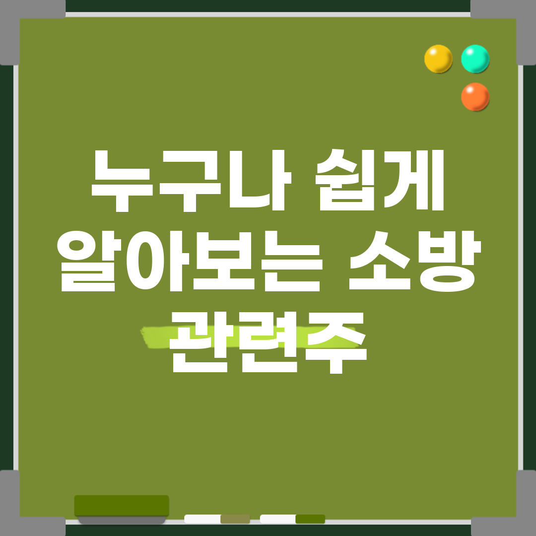 누구나 쉽게 알아보는 소방 관련주