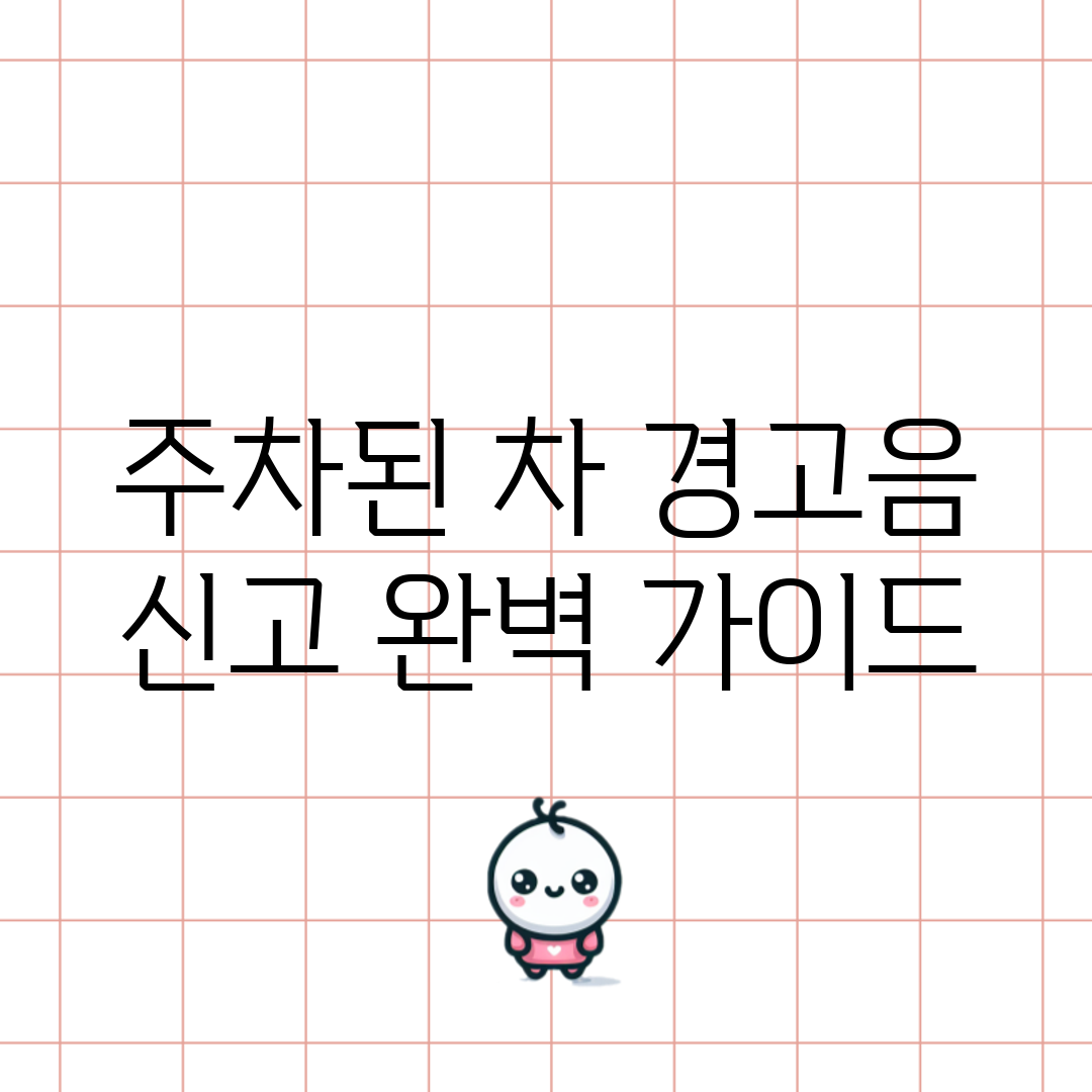 주차된 차 경고음 신고 완벽 가이드