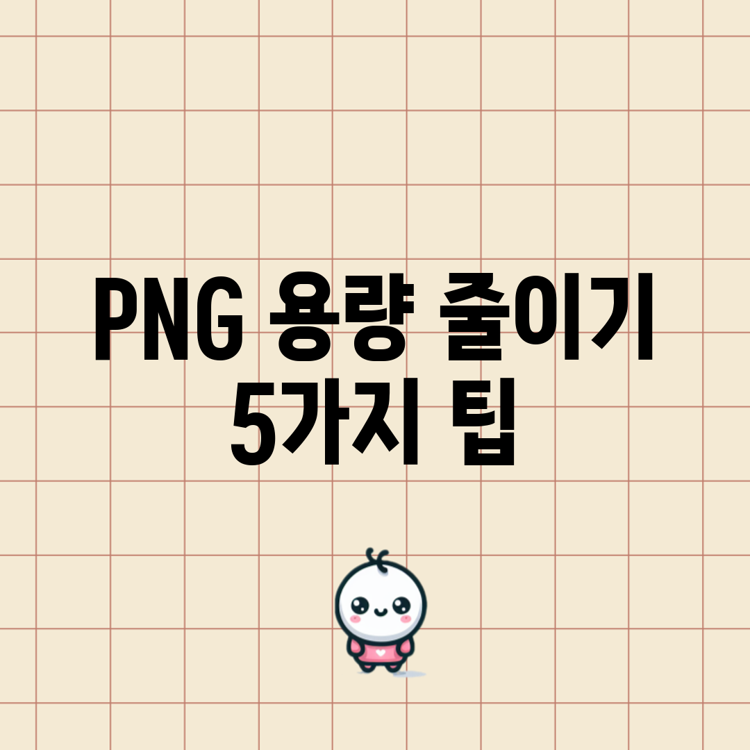PNG 용량 줄이기 5가지 팁