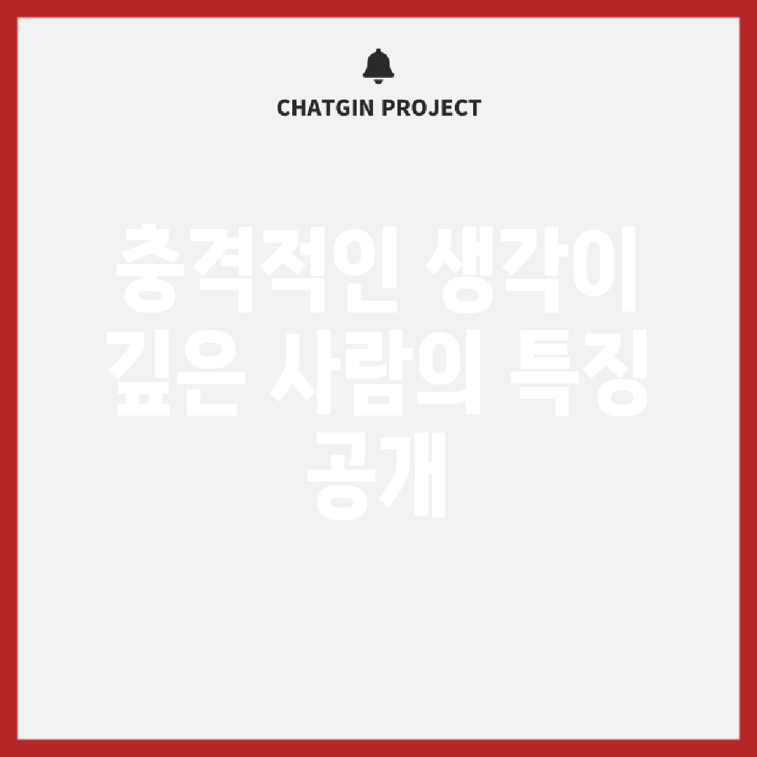 충격적인 생각이 깊은 사람의 특징 공개!