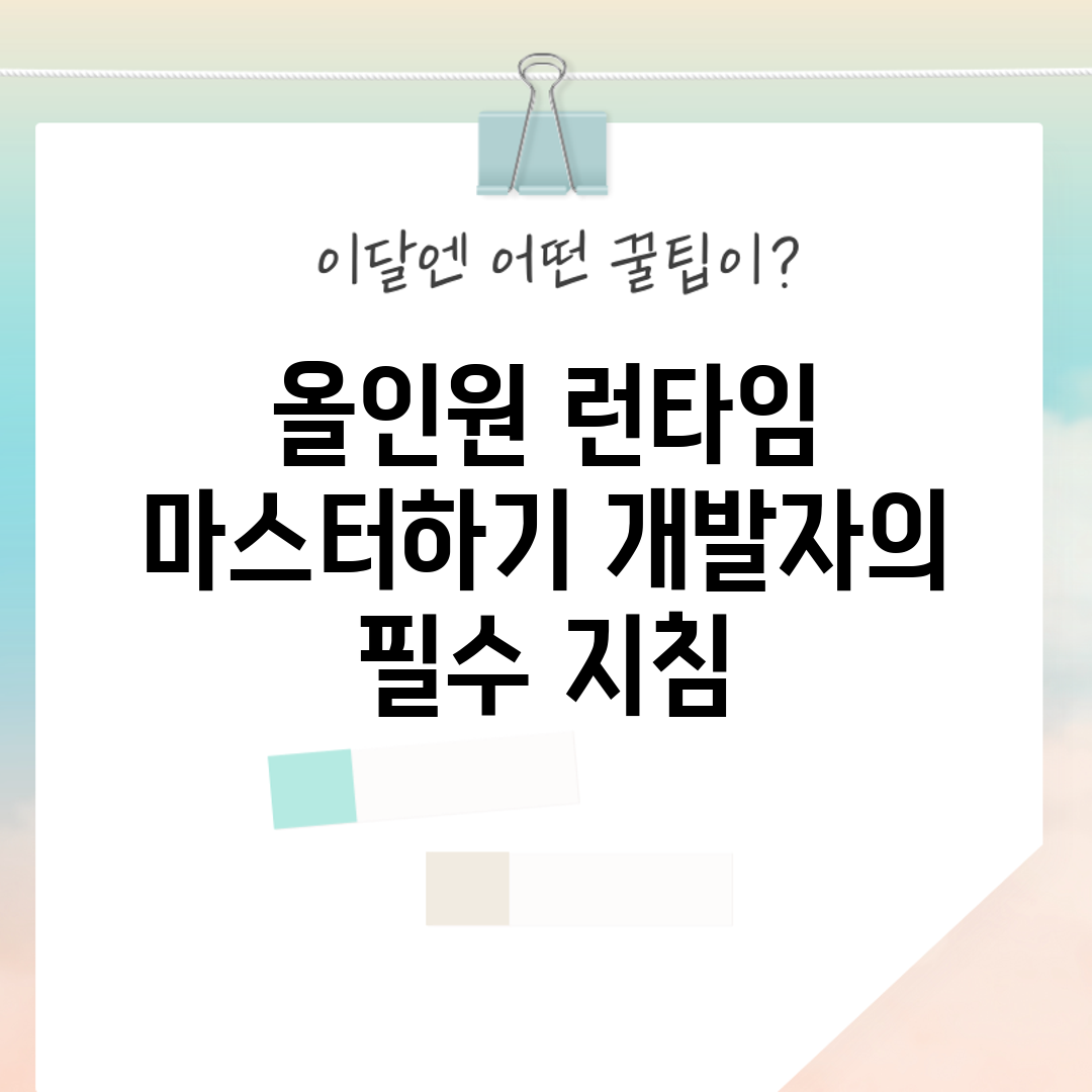 올인원 런타임 마스터하기: 개발자의 필수 지침