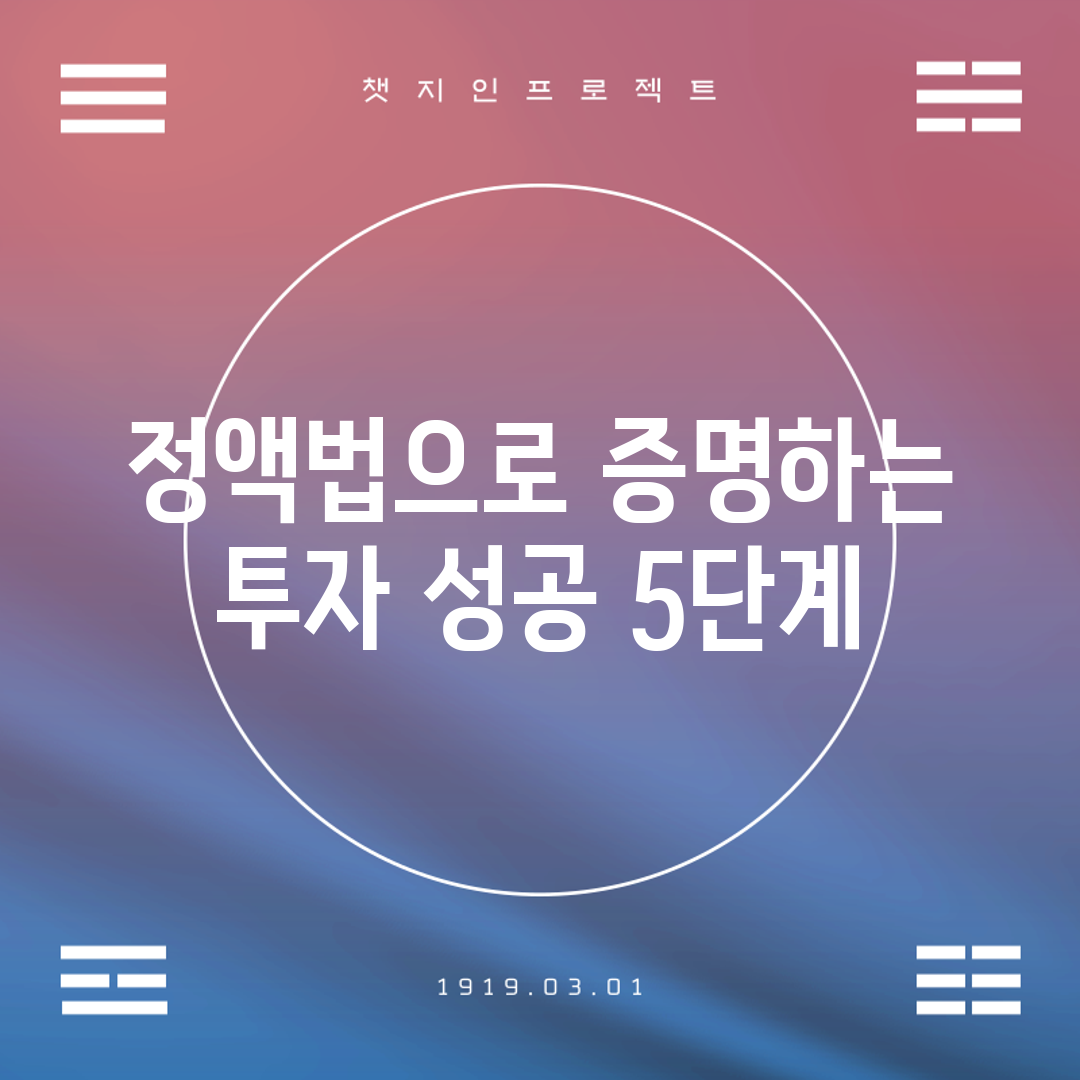 정액법으로 증명하는 투자 성공 5단계