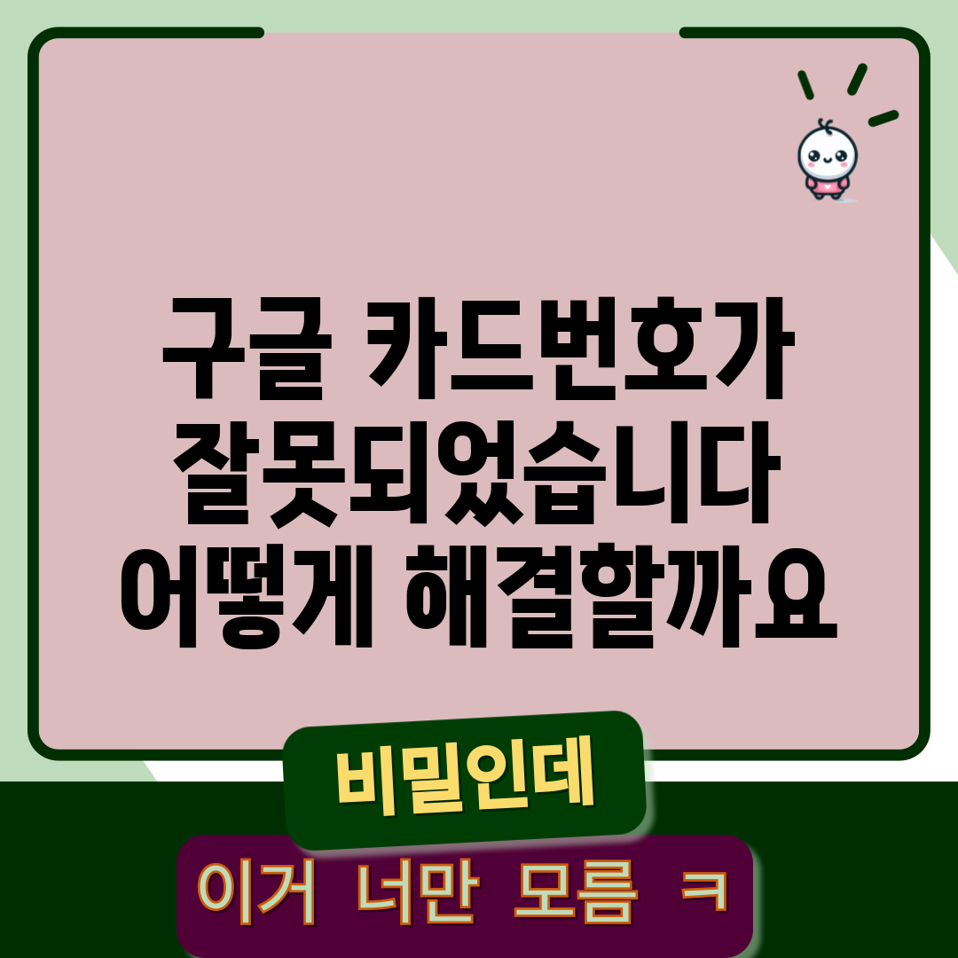 구글 카드번호가 잘못되었습니다, 어떻게 해결할까요?