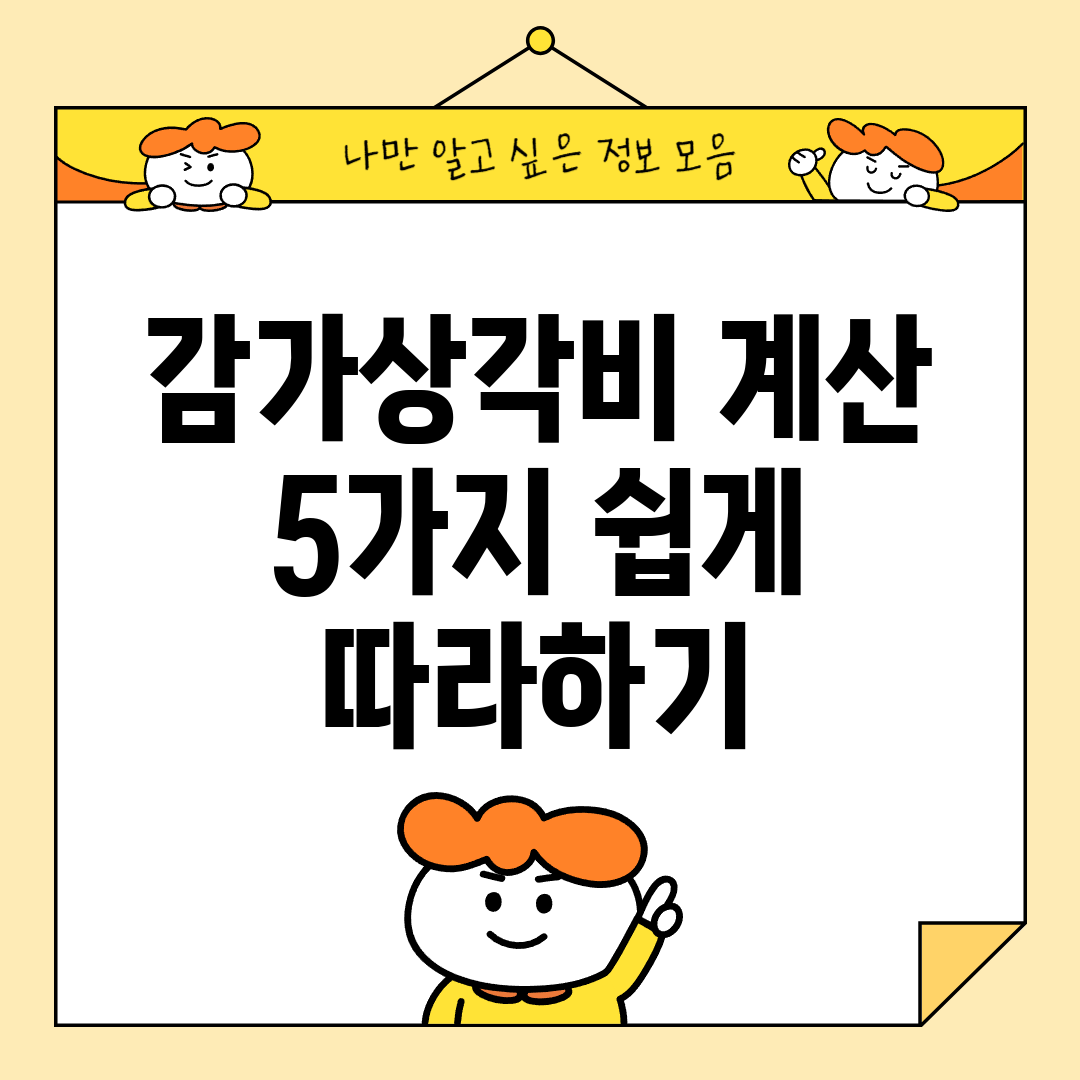 감가상각비 계산 5가지 쉽게 따라하기