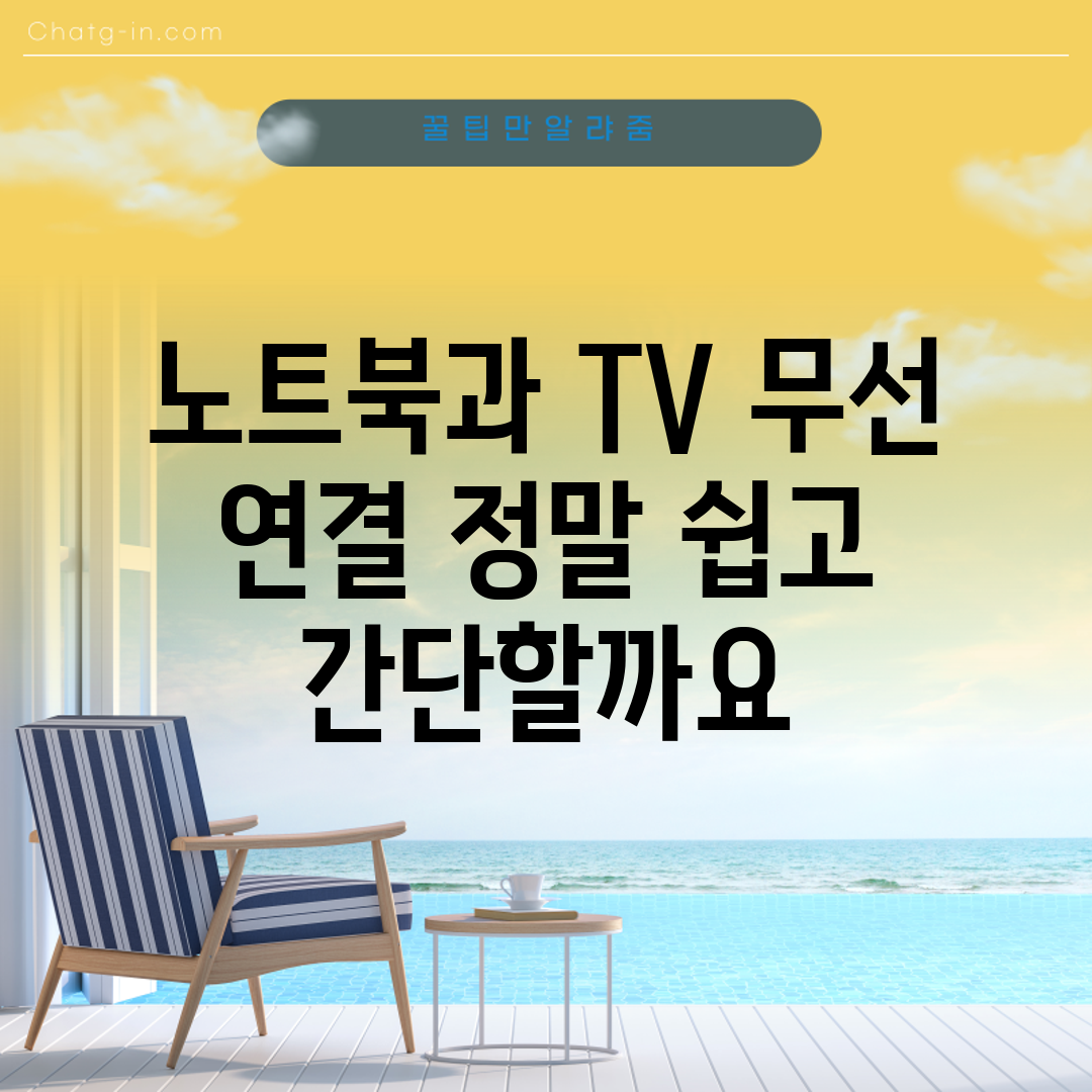 노트북과 TV 무선 연결, 정말 쉽고 간단할까요?