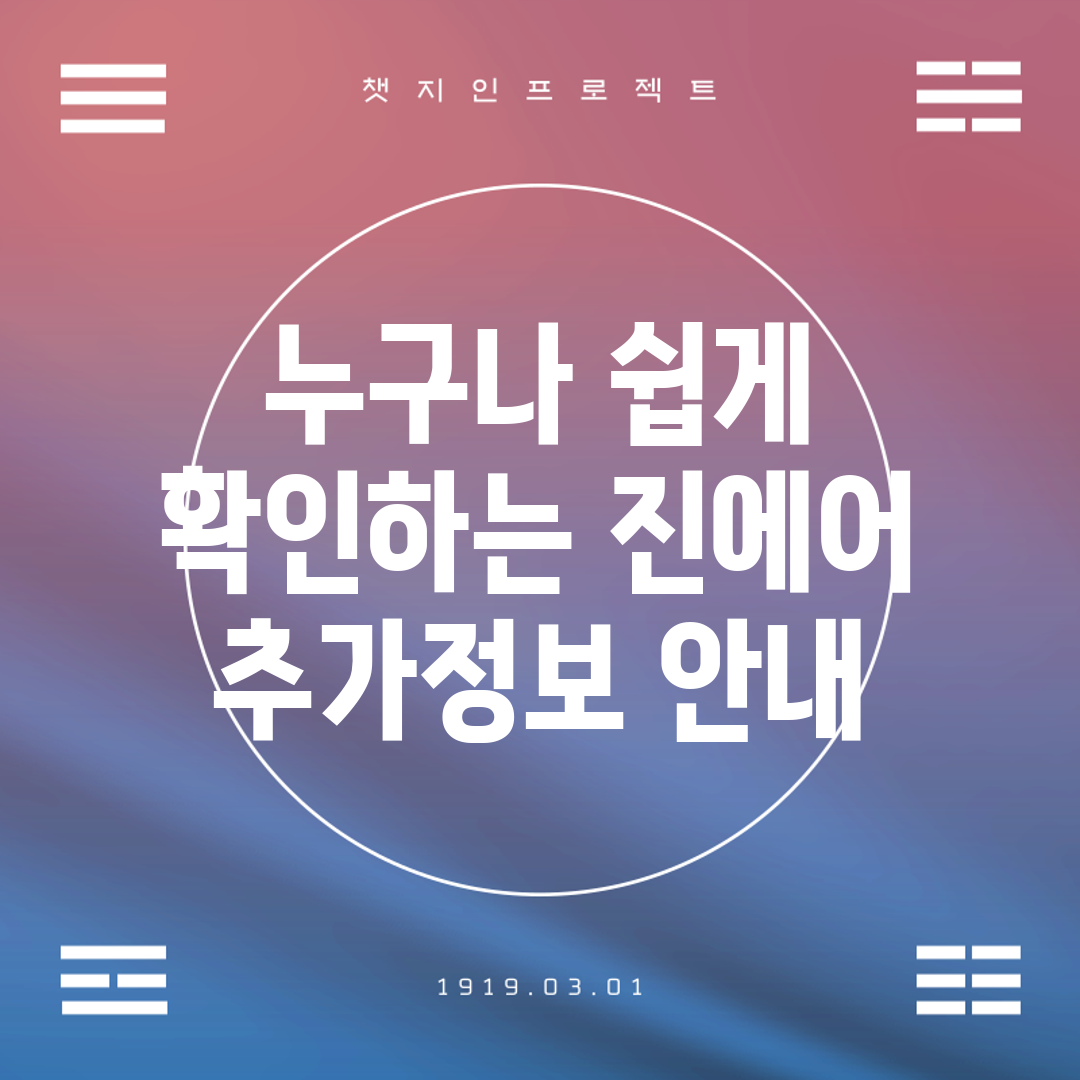 누구나 쉽게 확인하는 진에어 추가정보 안내