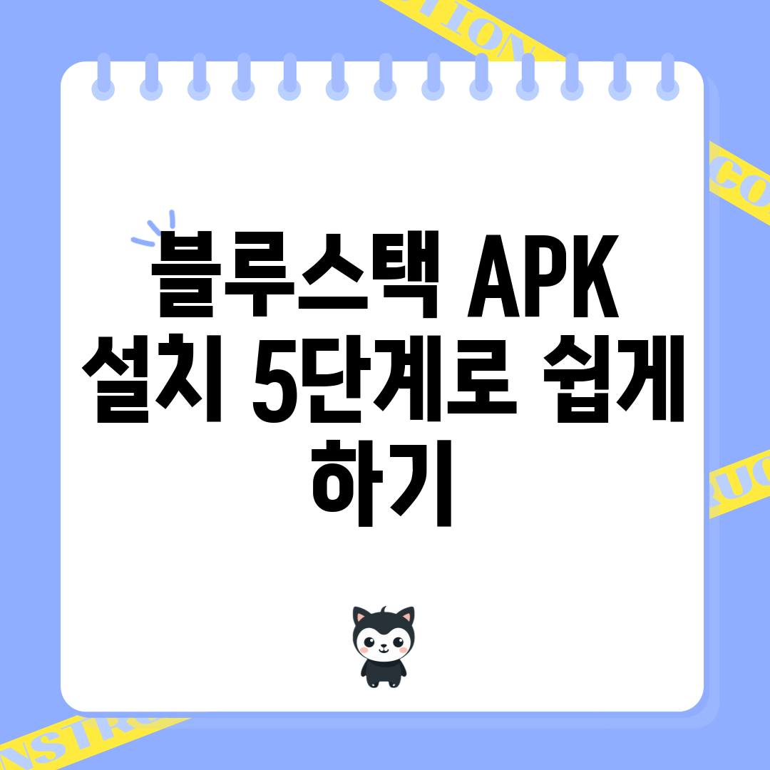 블루스택 APK 설치 5단계로 쉽게 하기