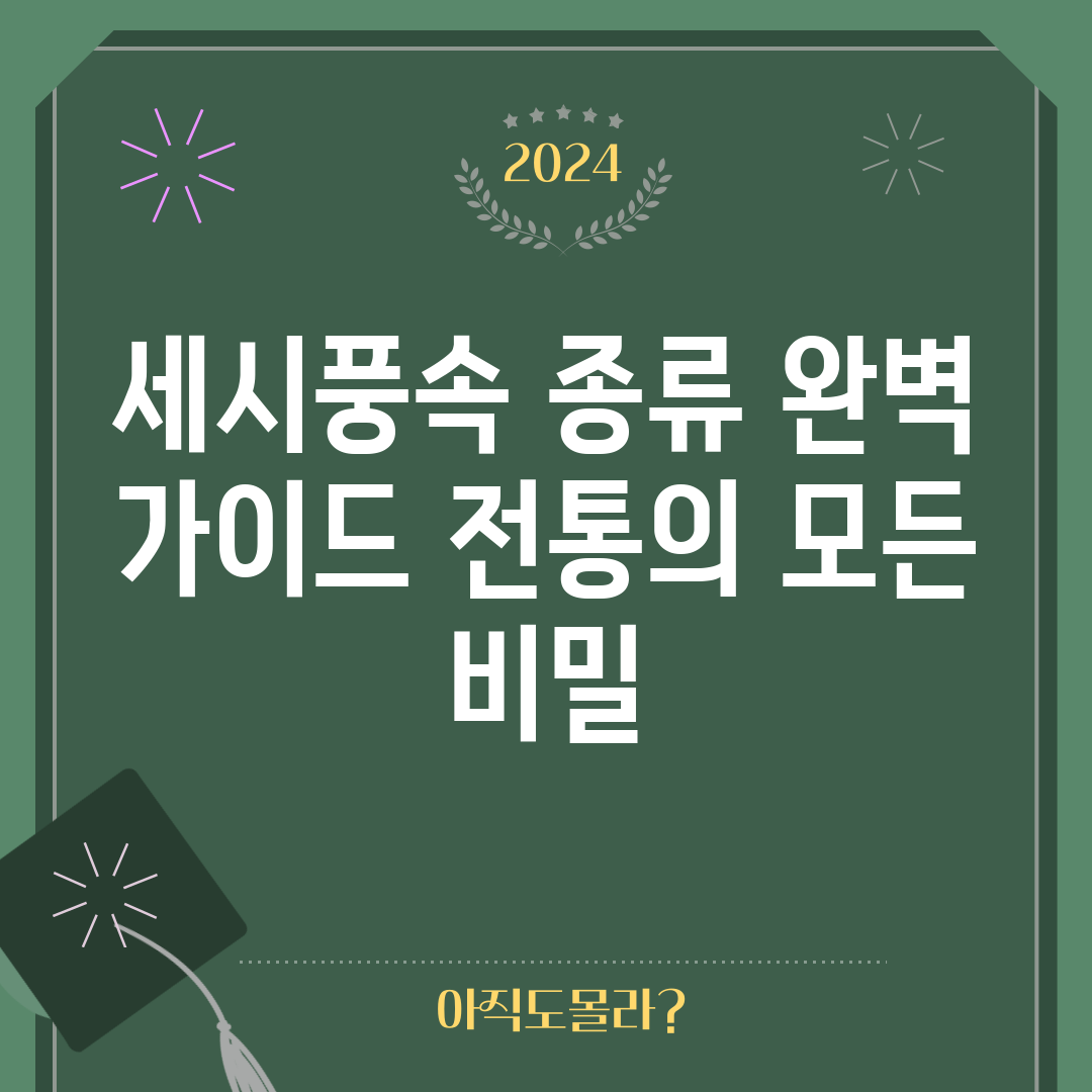 세시풍속 종류 완벽 가이드: 전통의 모든 비밀
