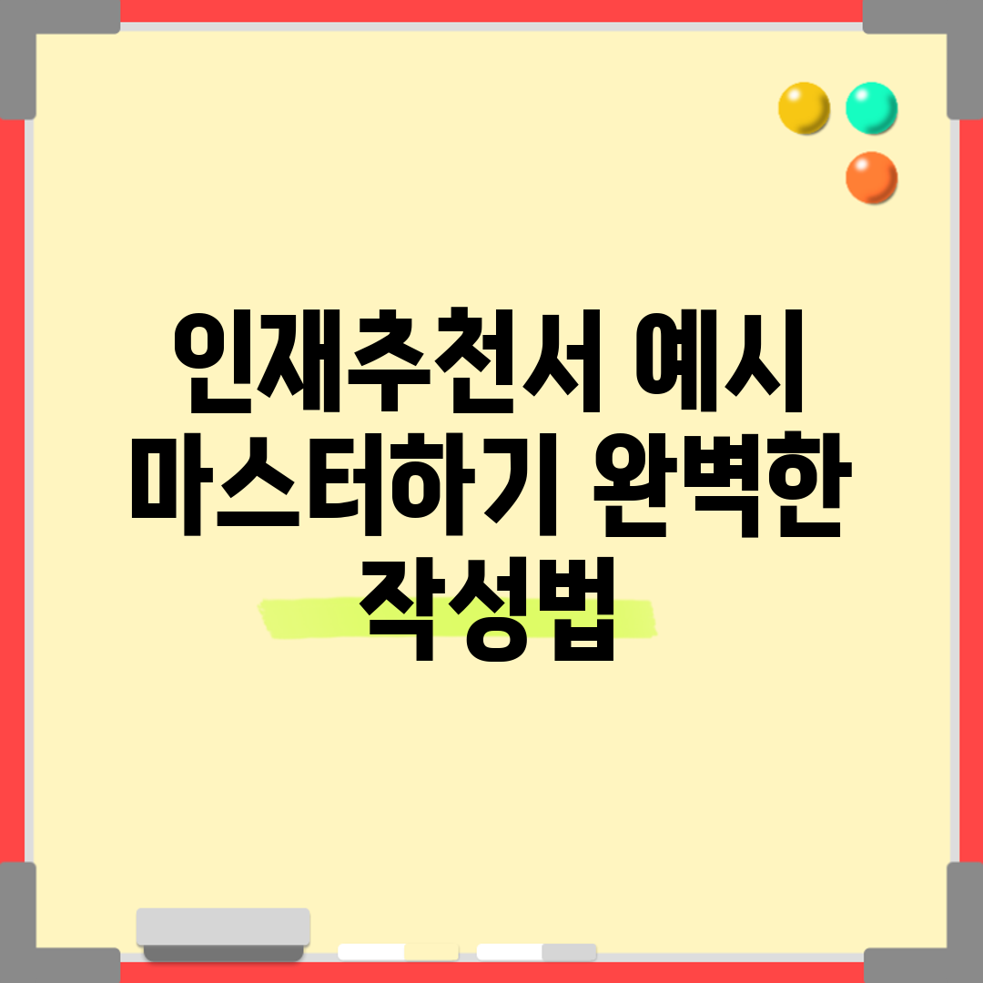 인재추천서 예시 마스터하기: 완벽한 작성법