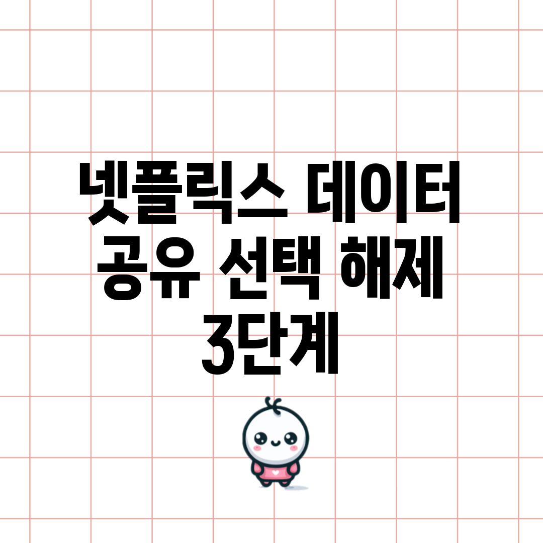 넷플릭스 데이터 공유 선택 해제 3단계