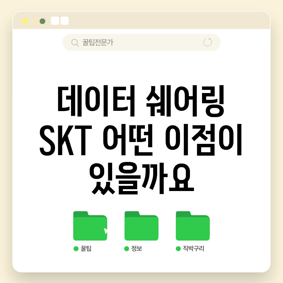 데이터 쉐어링 SKT, 어떤 이점이 있을까요?