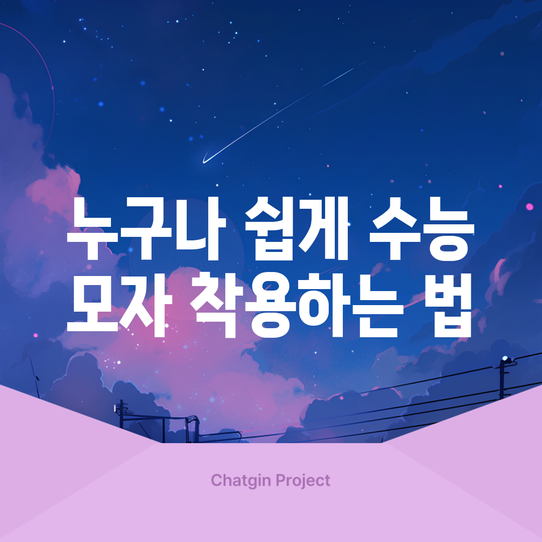 누구나 쉽게 수능 모자 착용하는 법