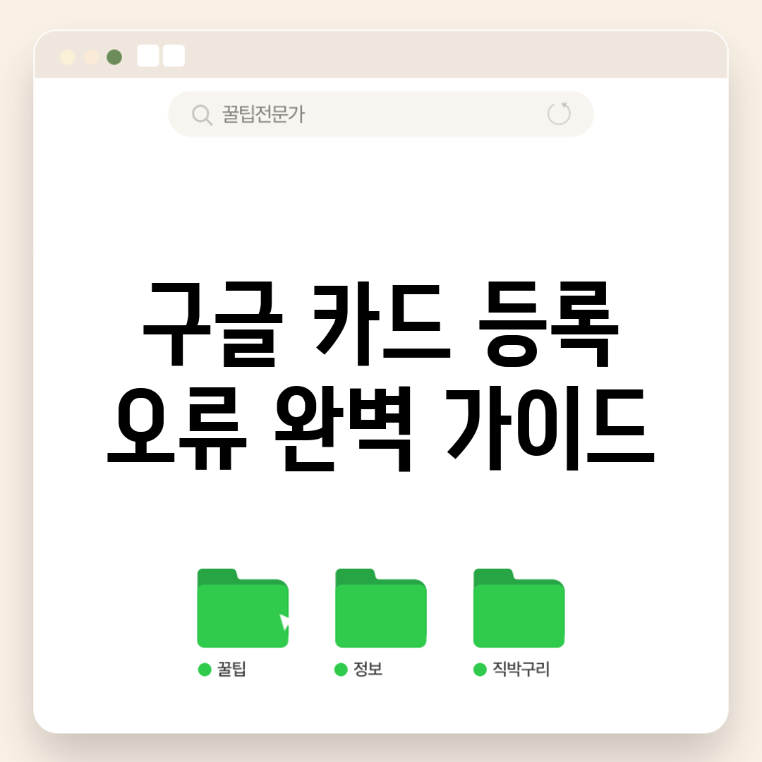 구글 카드 등록 오류 완벽 가이드