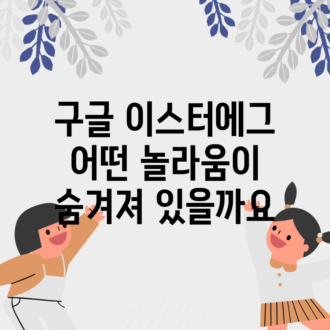 구글 이스터에그, 어떤 놀라움이 숨겨져 있을까요?