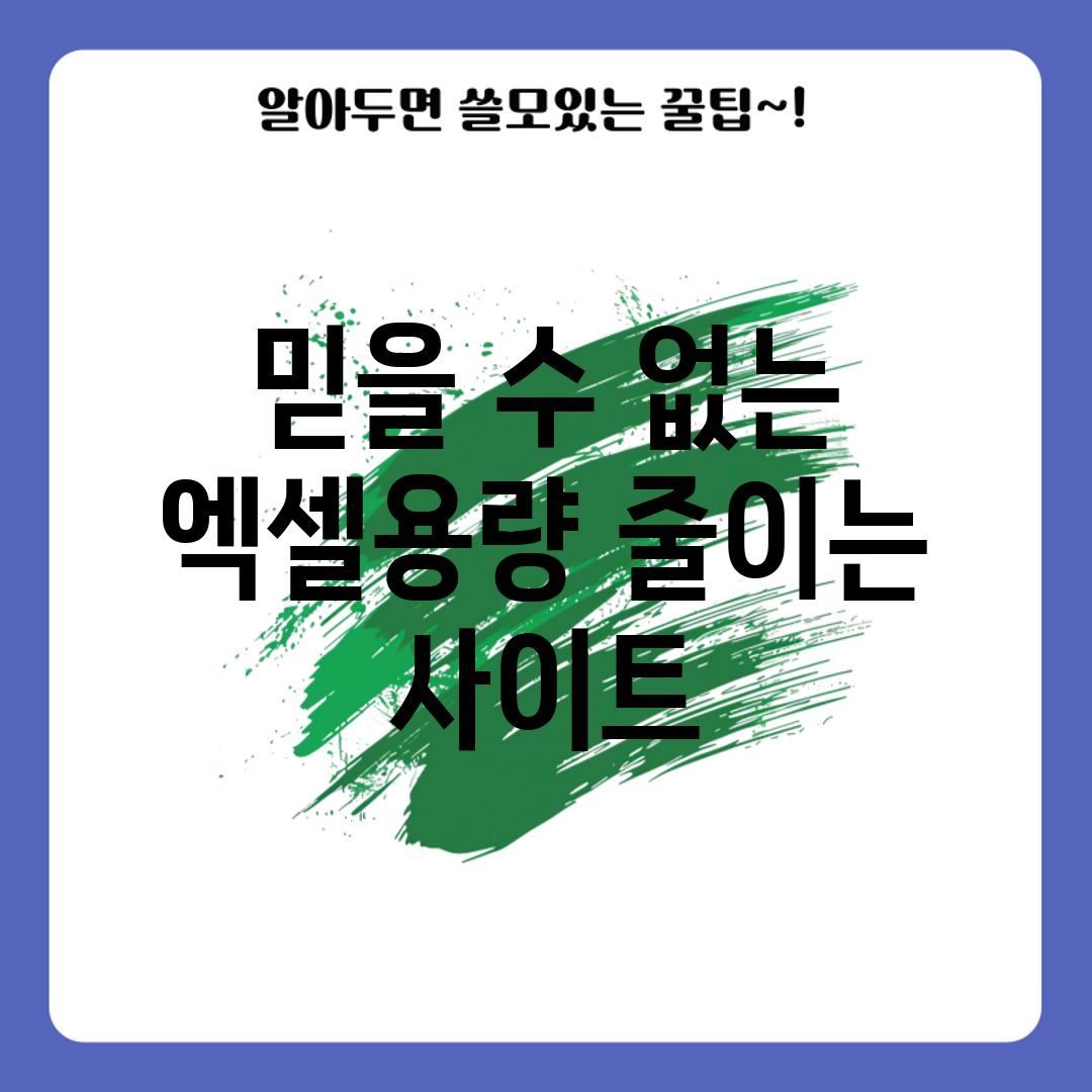 믿을 수 없는 엑셀용량 줄이는 사이트!