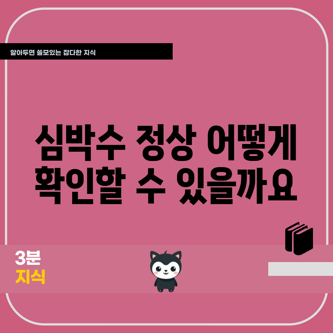심박수 정상, 어떻게 확인할 수 있을까요?