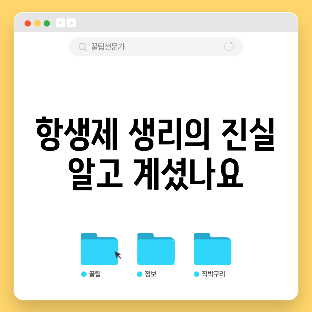 항생제 생리의 진실, 알고 계셨나요?