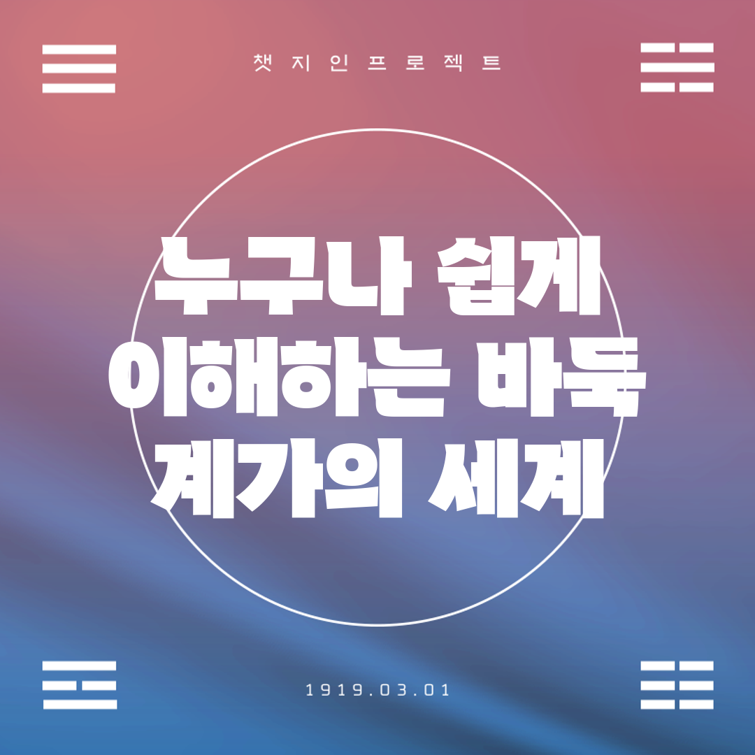 누구나 쉽게 이해하는 바둑 계가의 세계
