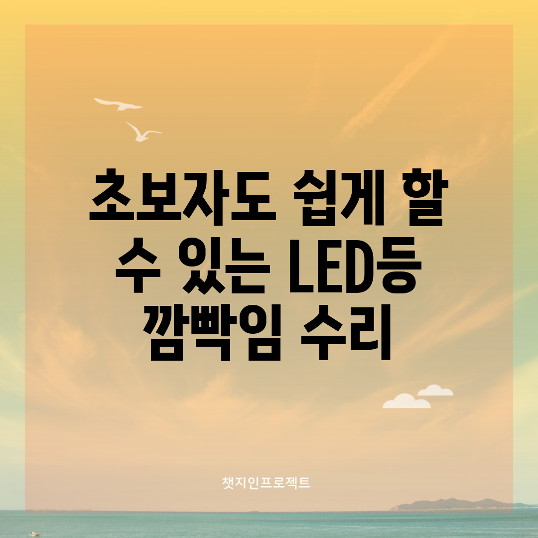 초보자도 쉽게 할 수 있는 LED등 깜빡임 수리