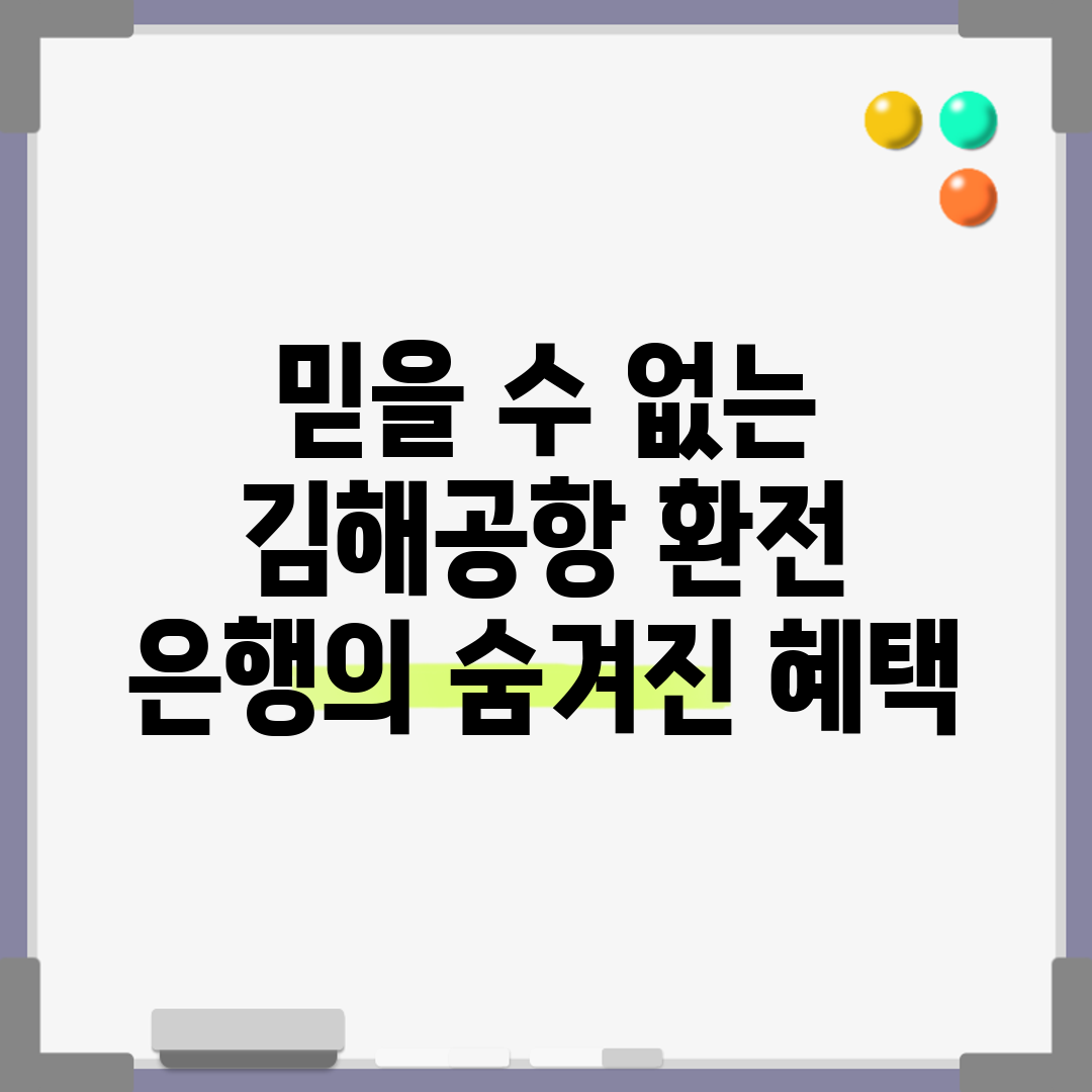 믿을 수 없는 김해공항 환전 은행의 숨겨진 혜택!