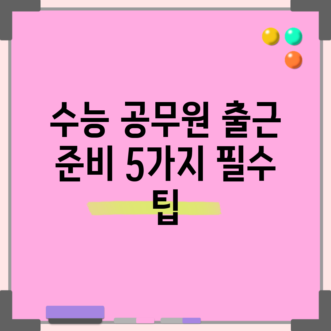 수능 공무원 출근 준비 5가지 필수 팁