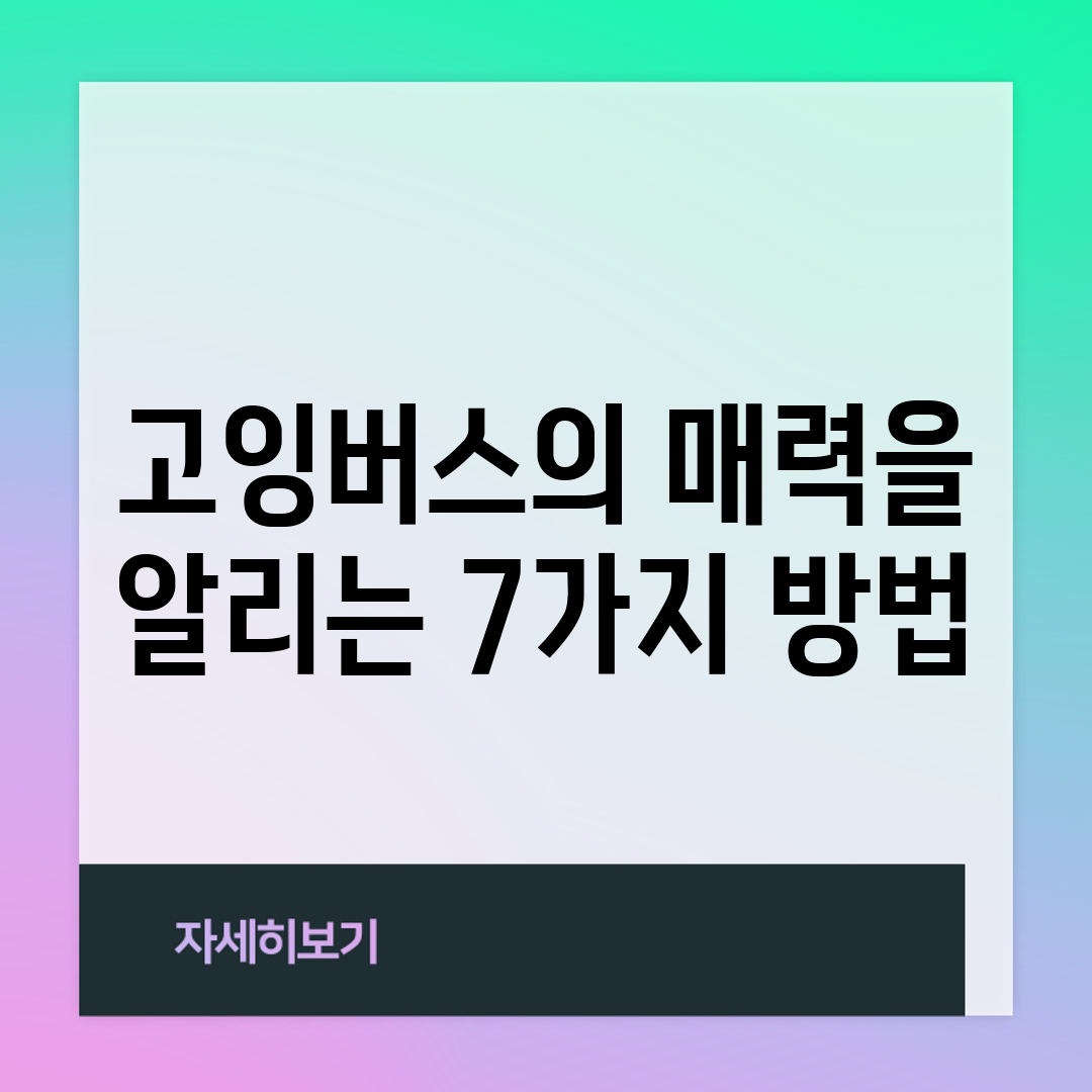 고잉버스의 매력을 알리는 7가지 방법
