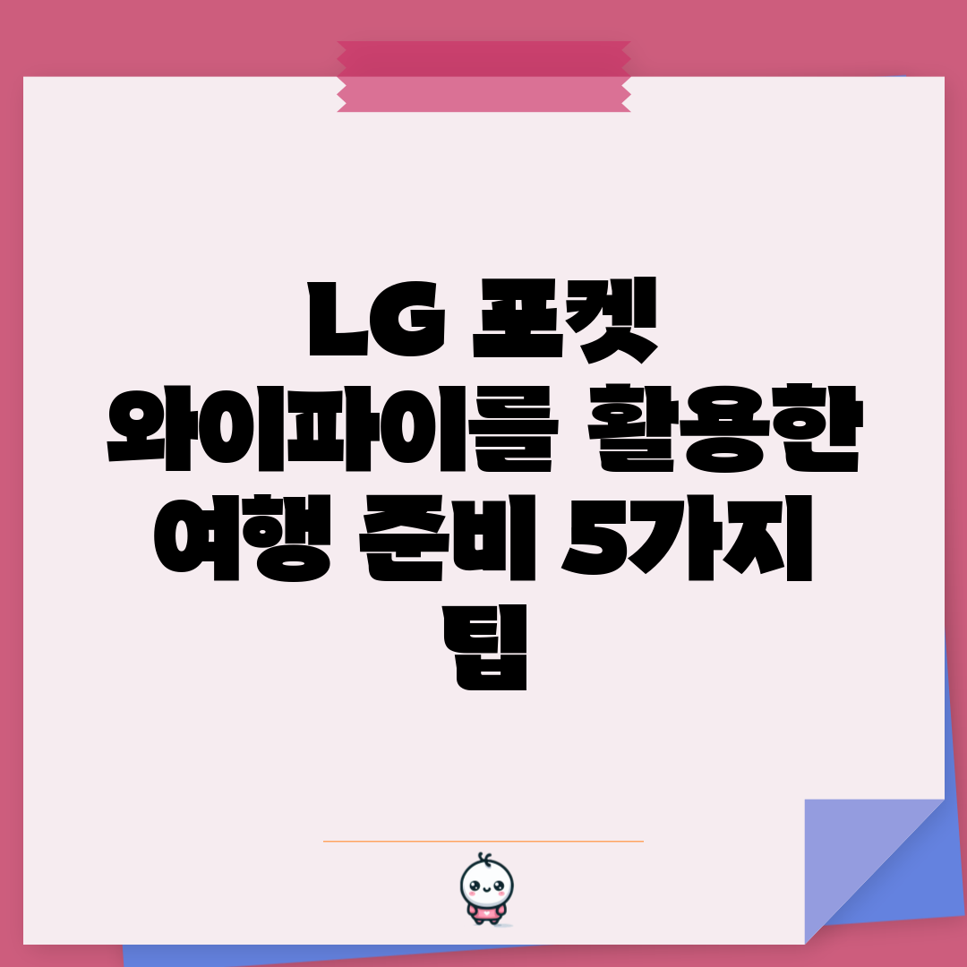 LG 포켓 와이파이를 활용한 여행 준비 5가지 팁