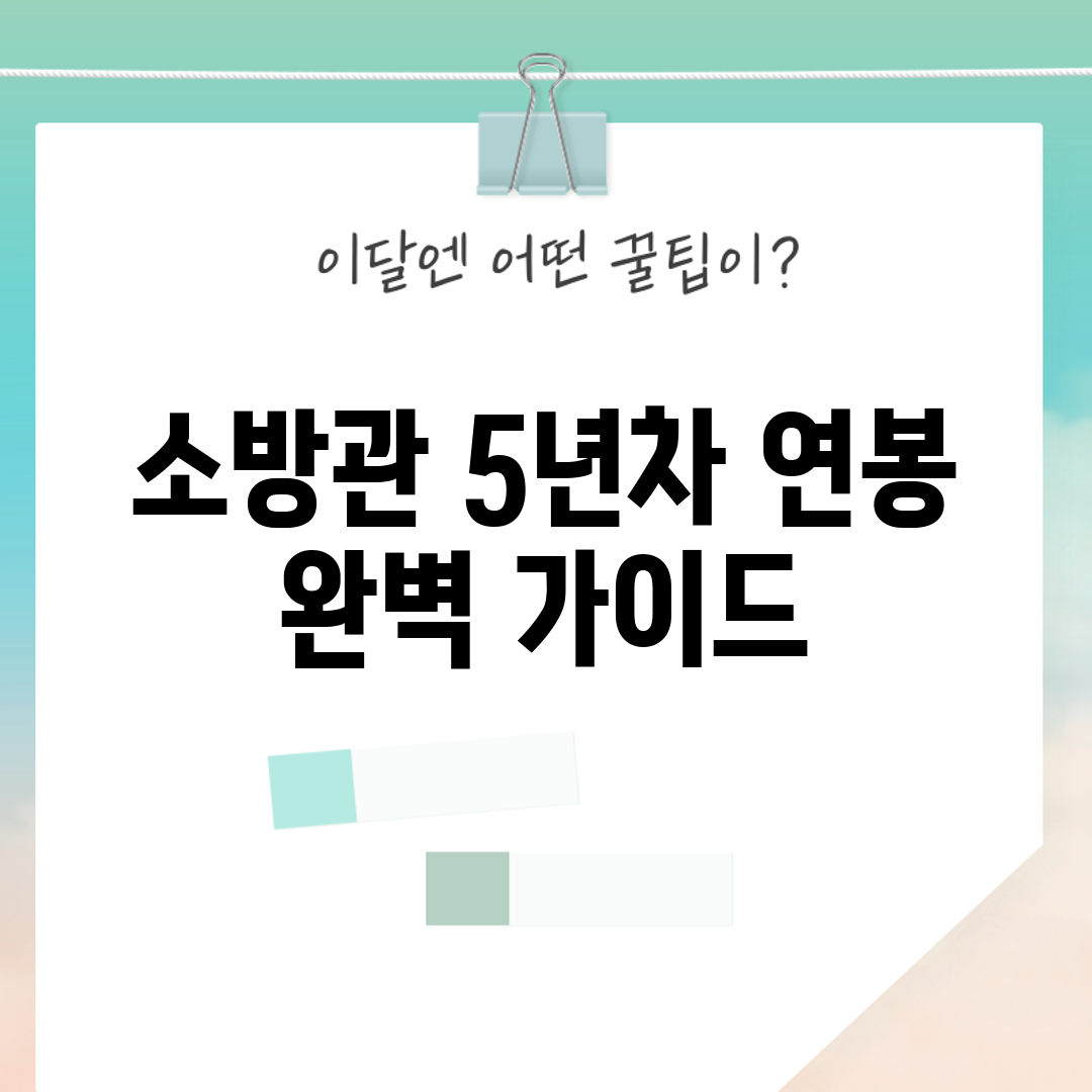 소방관 5년차 연봉 완벽 가이드
