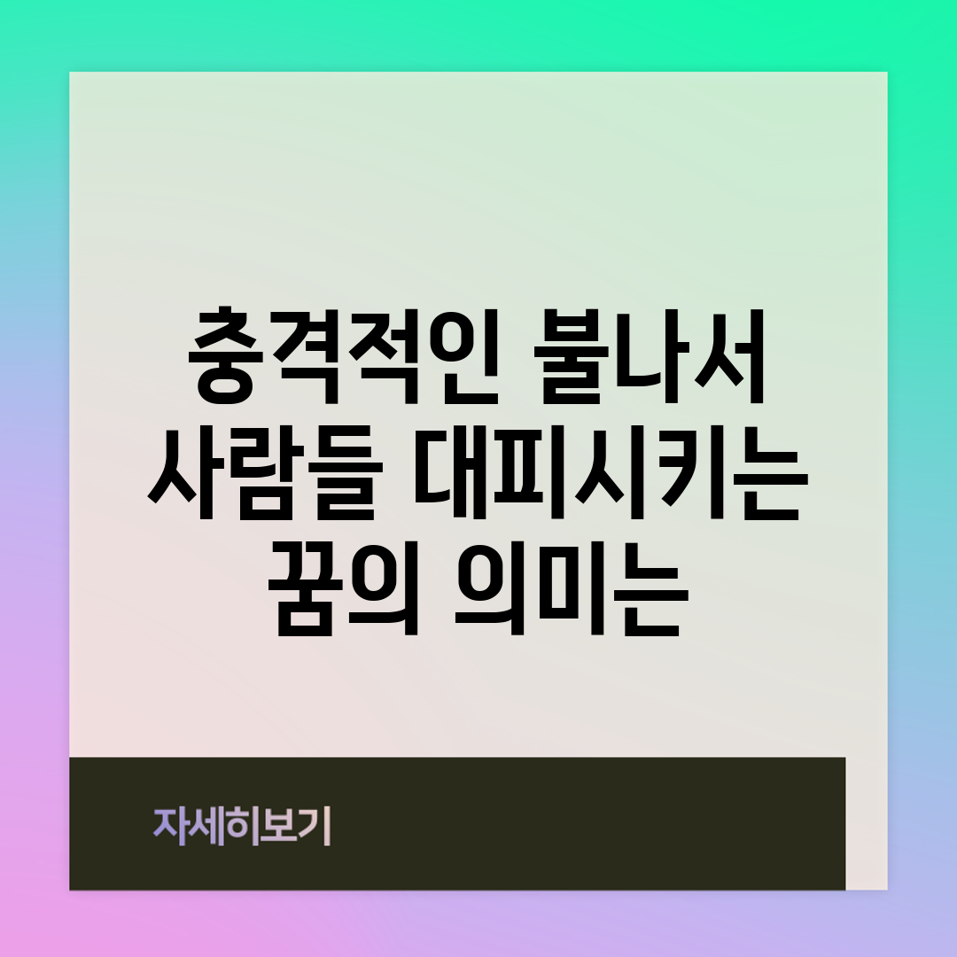 충격적인 불나서 사람들 대피시키는 꿈의 의미는?