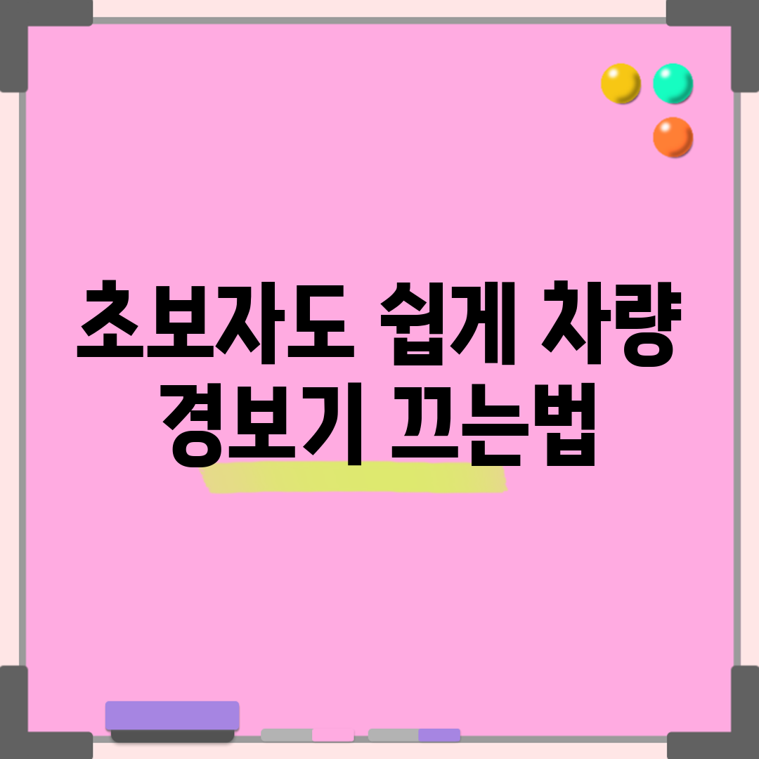 초보자도 쉽게 차량 경보기 끄는법
