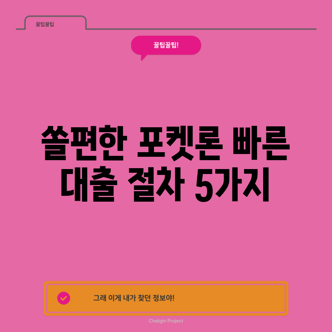 쏠편한 포켓론, 빠른 대출 절차 5가지