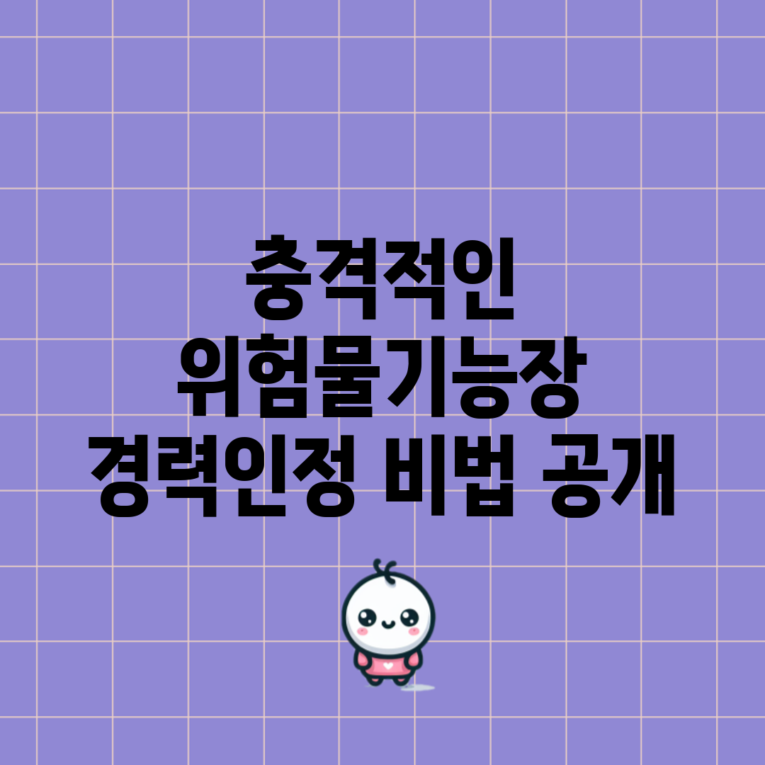 충격적인 위험물기능장 경력인정 비법 공개!