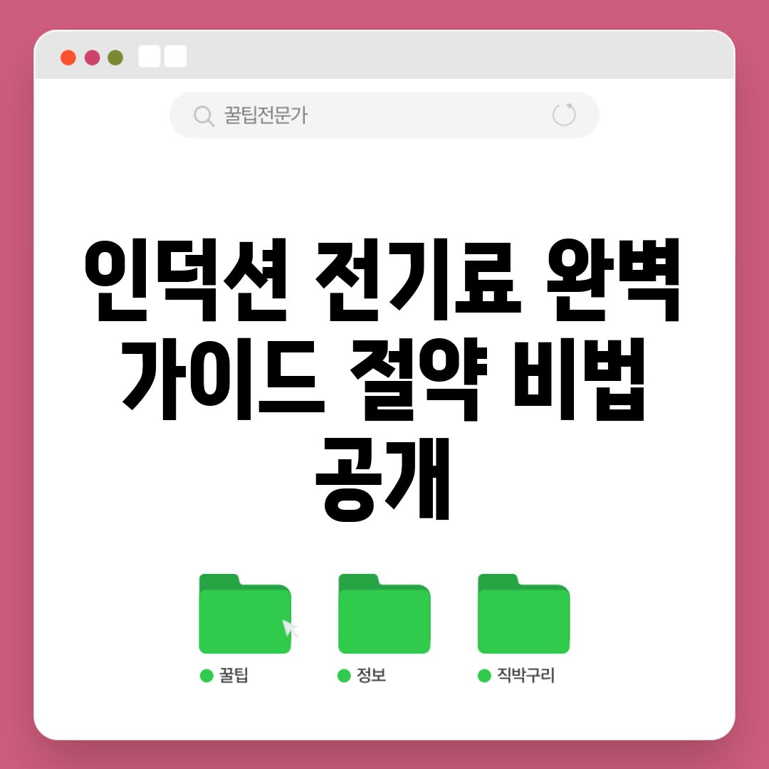 인덕션 전기료 완벽 가이드: 절약 비법 공개