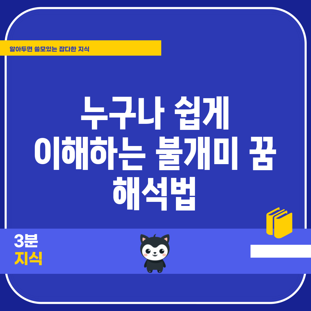 누구나 쉽게 이해하는 불개미 꿈 해석법