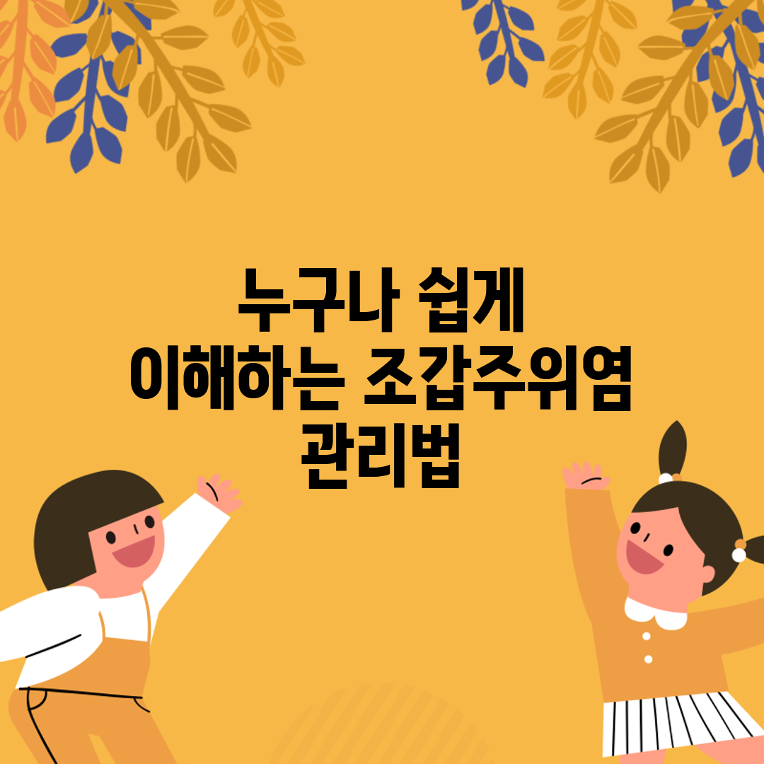 누구나 쉽게 이해하는 조갑주위염 관리법