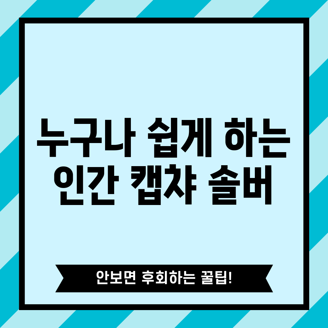 누구나 쉽게 하는 인간 캡챠 솔버!