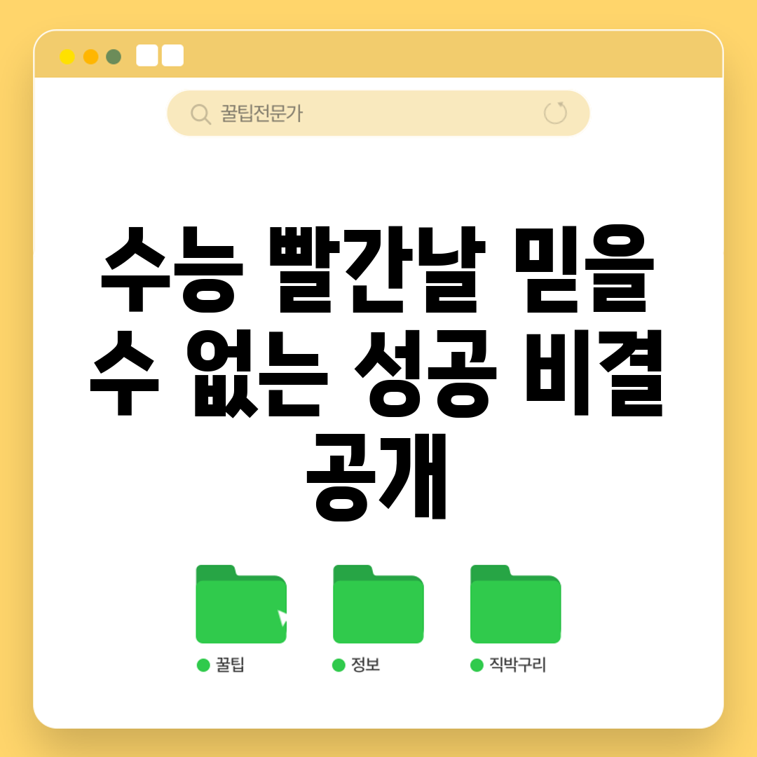 수능 빨간날, 믿을 수 없는 성공 비결 공개!