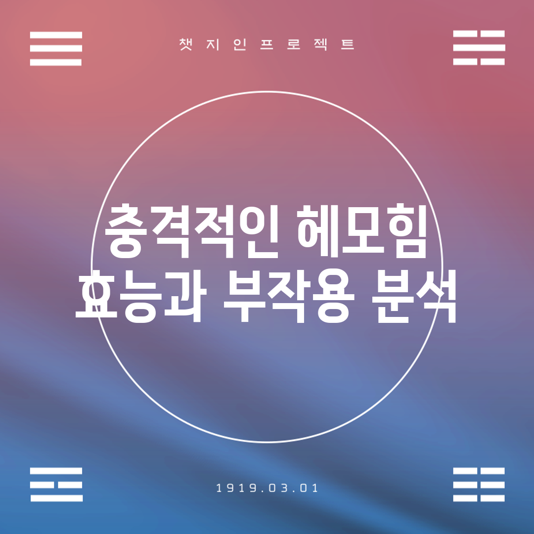충격적인 헤모힘 효능과 부작용 분석!