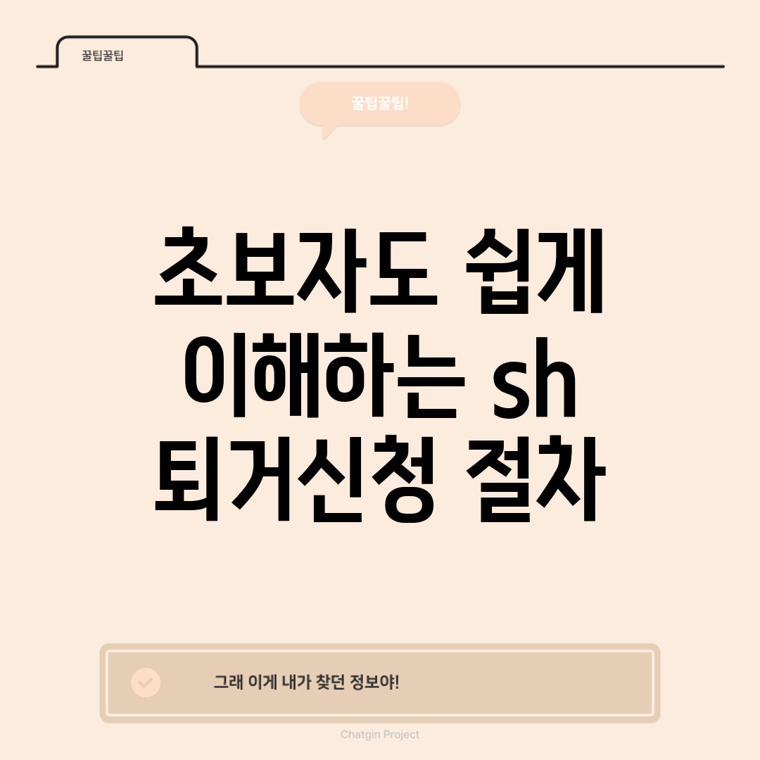 초보자도 쉽게 이해하는 sh 퇴거신청 절차