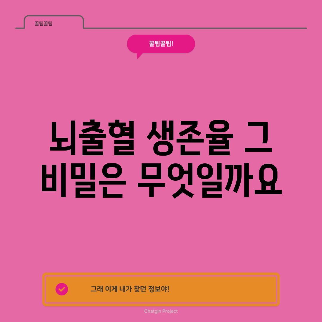 뇌출혈 생존율, 그 비밀은 무엇일까요?