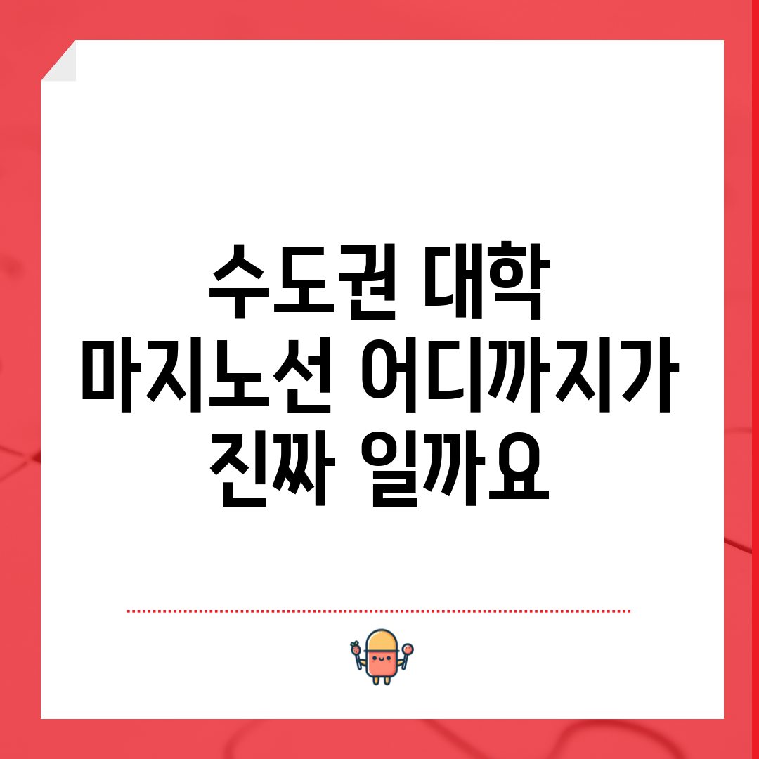 수도권 대학 마지노선, 어디까지가 진짜 일까요?