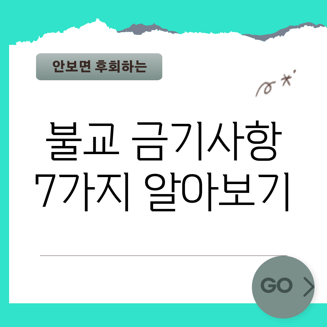 불교 금기사항 7가지 알아보기