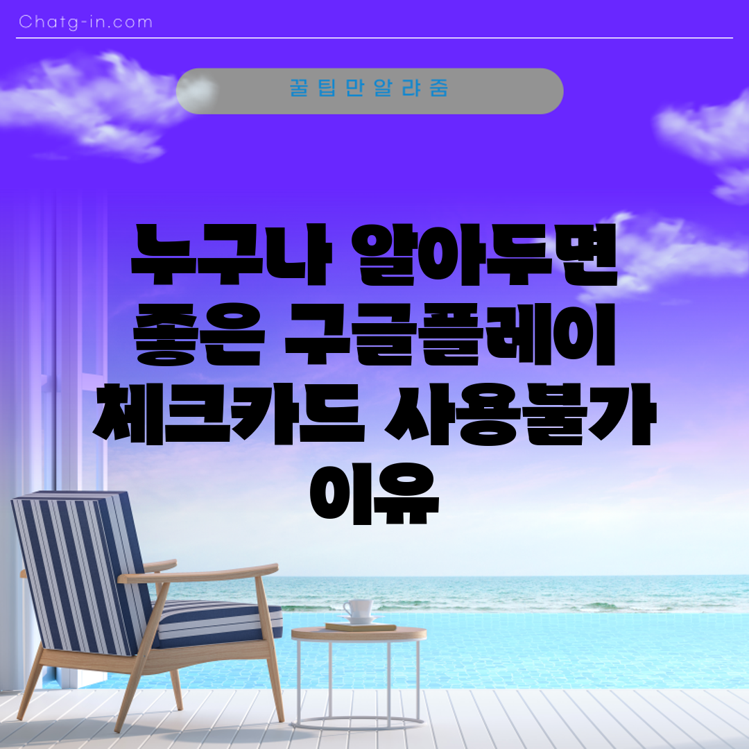 누구나 알아두면 좋은 구글플레이 체크카드 사용불가 이유