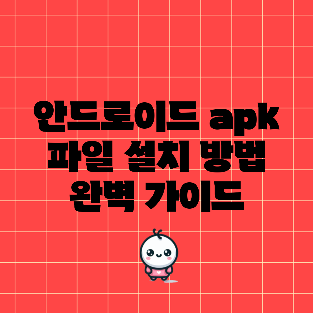안드로이드 apk 파일 설치 방법 완벽 가이드