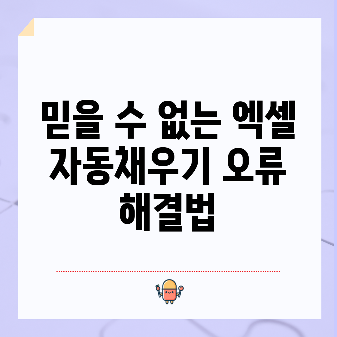 믿을 수 없는 엑셀 자동채우기 오류 해결법!