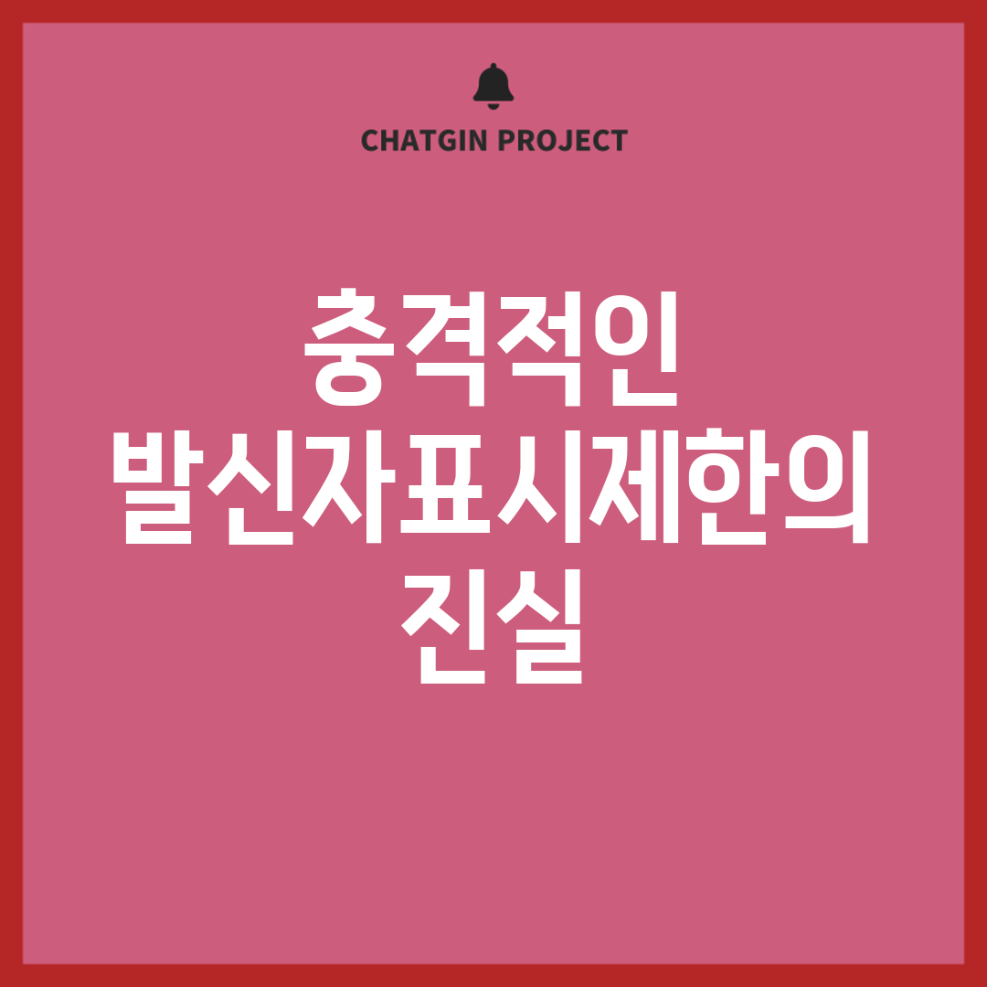 충격적인 발신자표시제한의 진실!